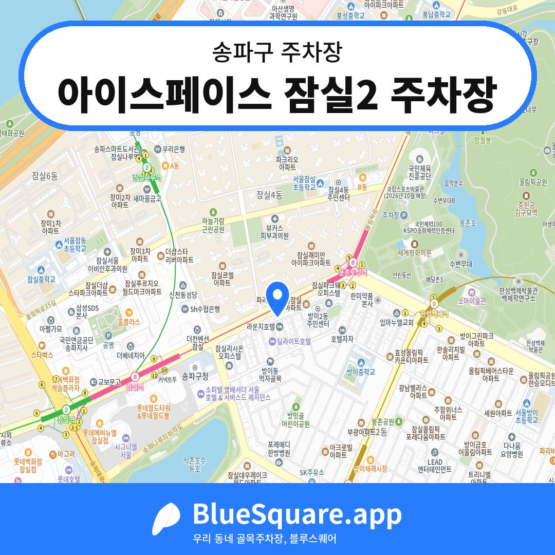 아이스페이스 잠실2 주차장 위치 지도 — 서울 송파구 | 블루스퀘어 주차