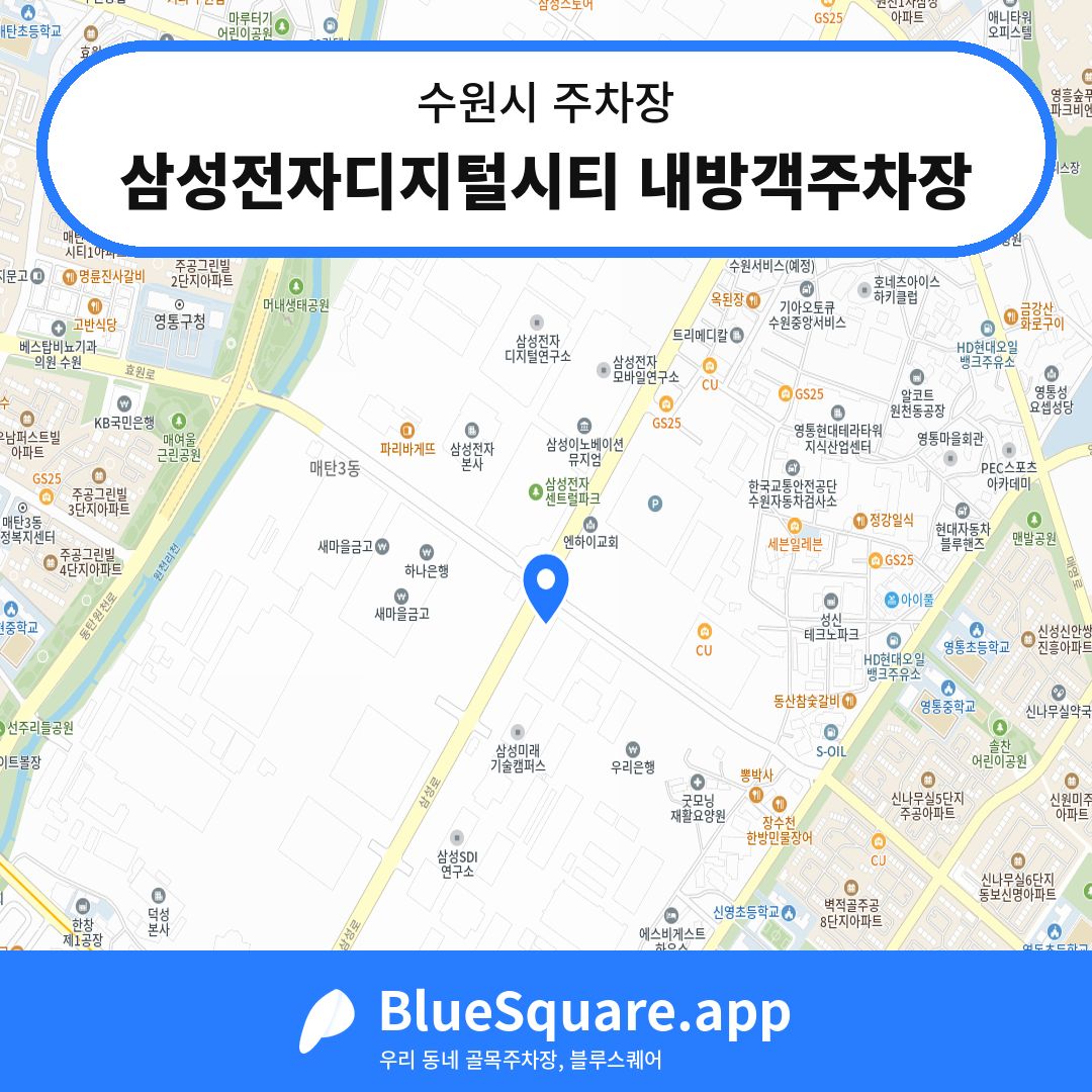 삼성전자디지털시티 내방객주차장 위치 지도 — 경기 수원시 | 블루스퀘어 주차
