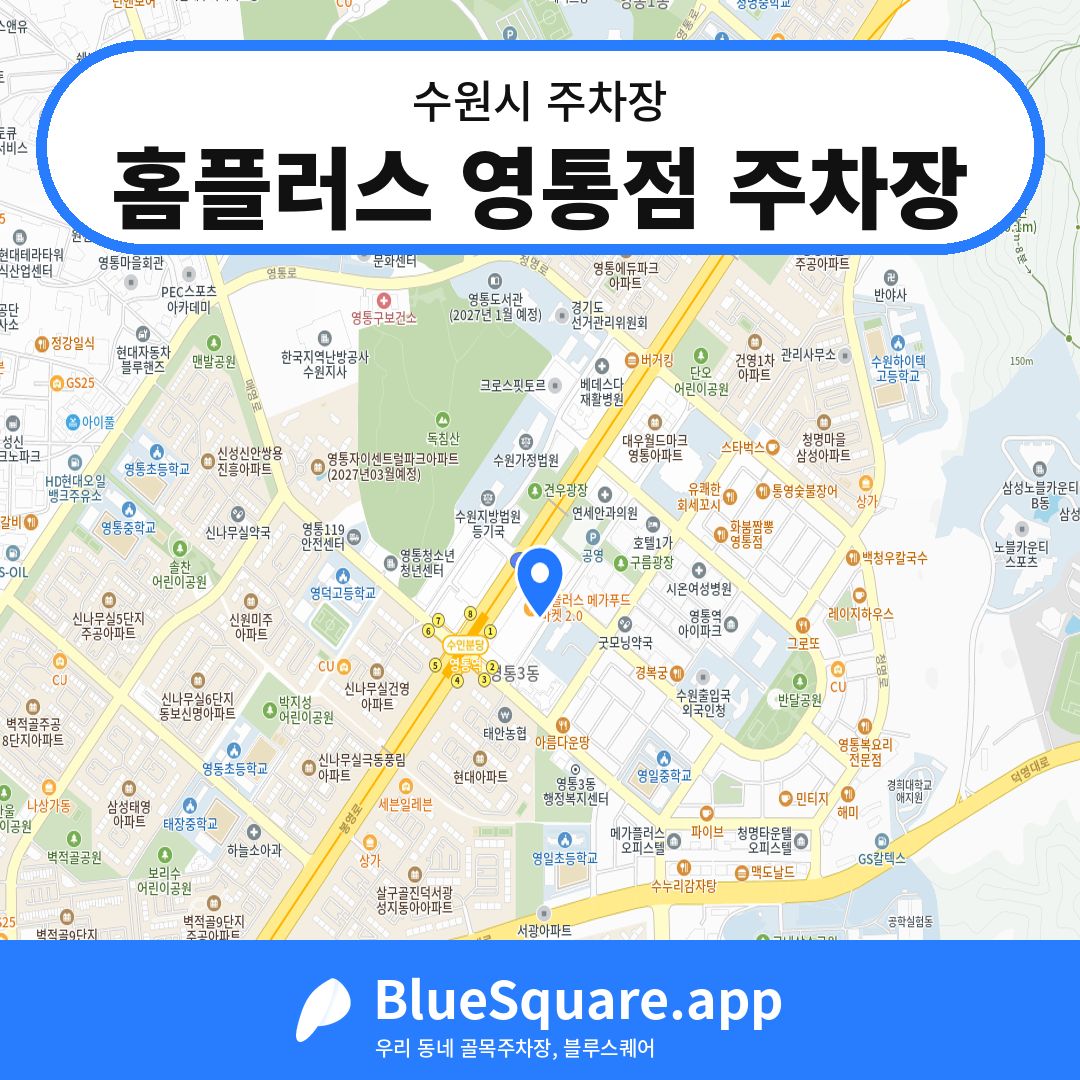 홈플러스 영통점 주차장 위치 지도 — 경기 수원시 | 블루스퀘어 주차