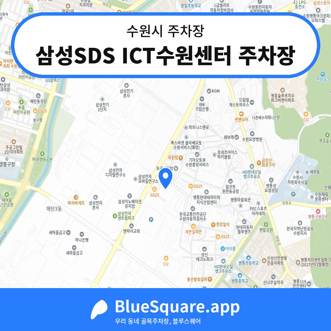 삼성SDS ICT수원센터 주차장 위치 지도 — 경기 수원시 | 블루스퀘어 주차