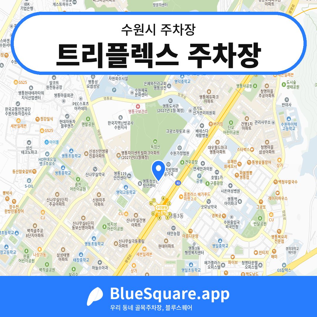 트리플렉스 주차장 위치 지도 — 경기 수원시 | 블루스퀘어 주차