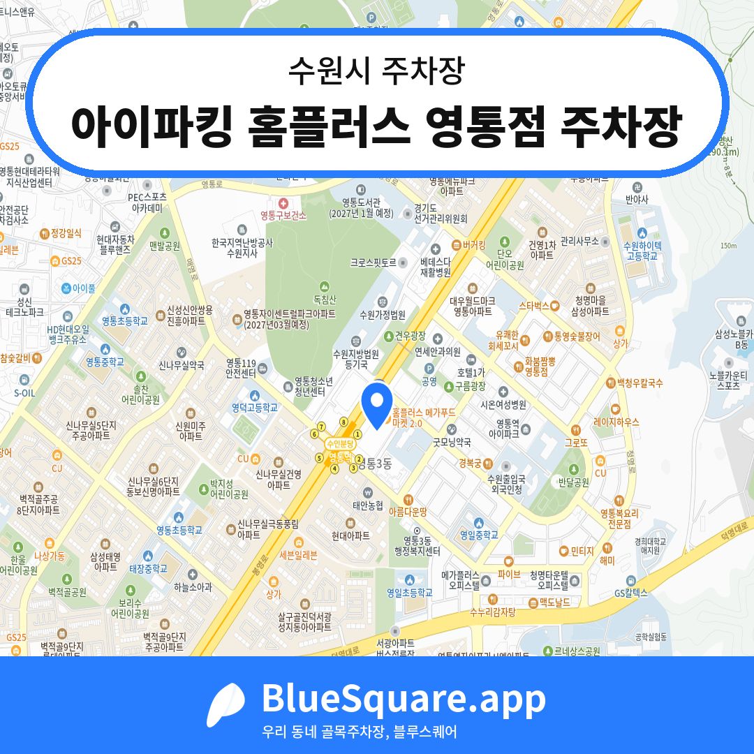 아이파킹 홈플러스 영통점 주차장 위치 지도 — 경기 수원시 | 블루스퀘어 주차