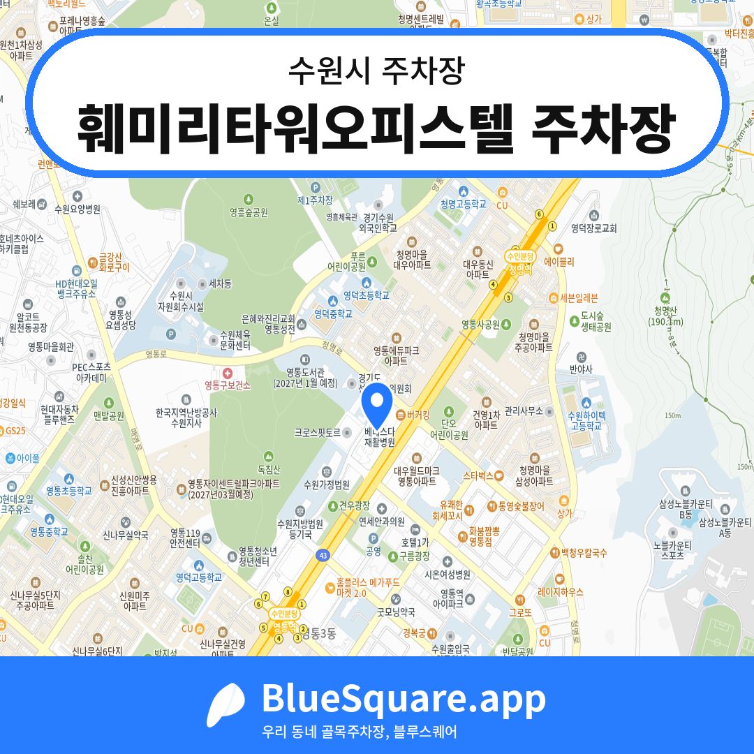 훼미리타워오피스텔 주차장 위치 지도 — 경기 수원시 | 블루스퀘어 주차