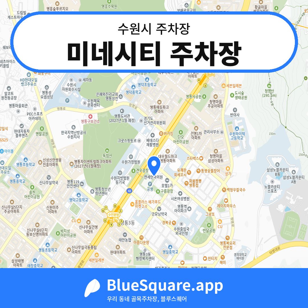 미네시티 주차장 위치 지도 — 경기 수원시 | 블루스퀘어 주차