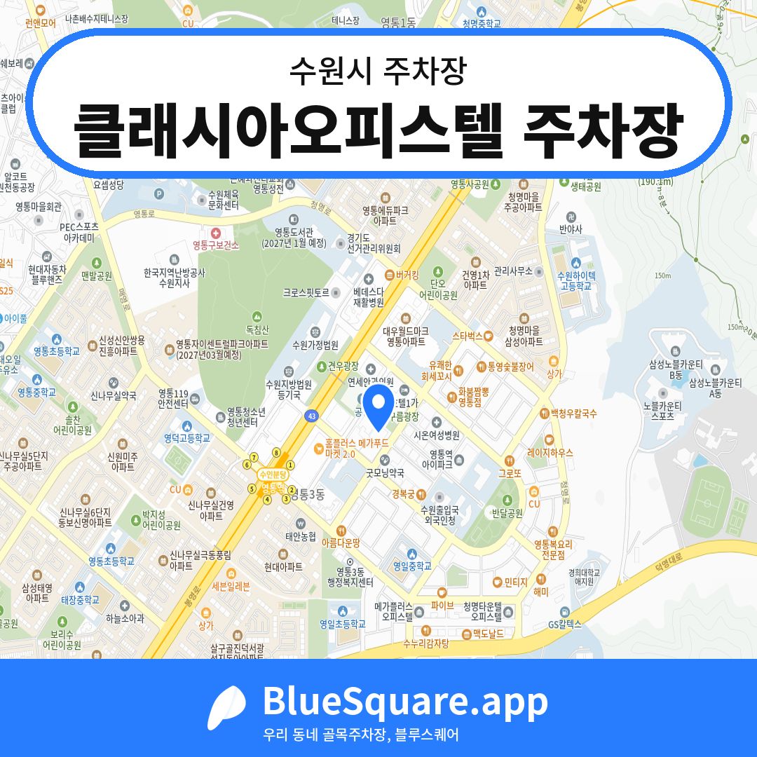 클래시아오피스텔 주차장 위치 지도 — 경기 수원시 | 블루스퀘어 주차