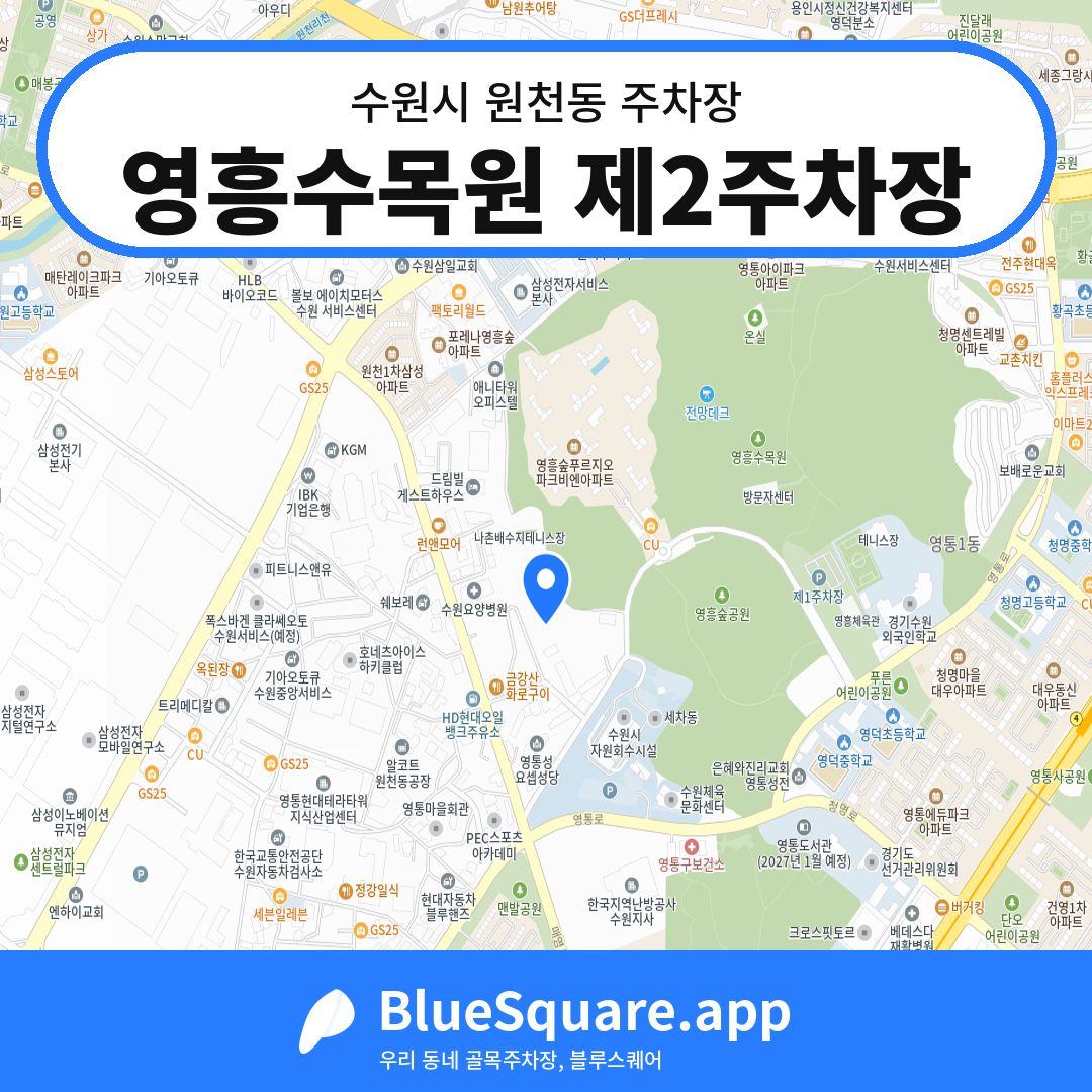 영흥수목원 제2주차장 위치 지도 — 경기 수원시 원천동 | 블루스퀘어 주차