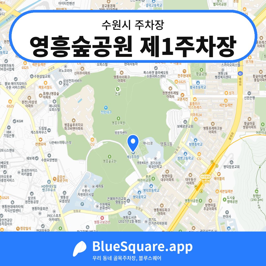 영흥숲공원 제1주차장 위치 지도 — 경기 수원시 | 블루스퀘어 주차