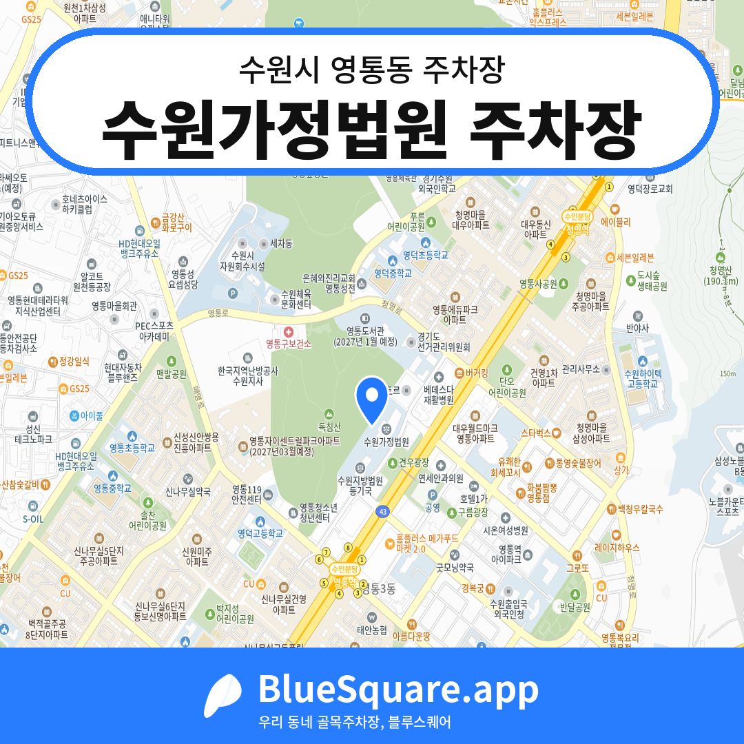 수원가정법원 주차장 위치 지도 — 경기 수원시 영통동 | 블루스퀘어 주차