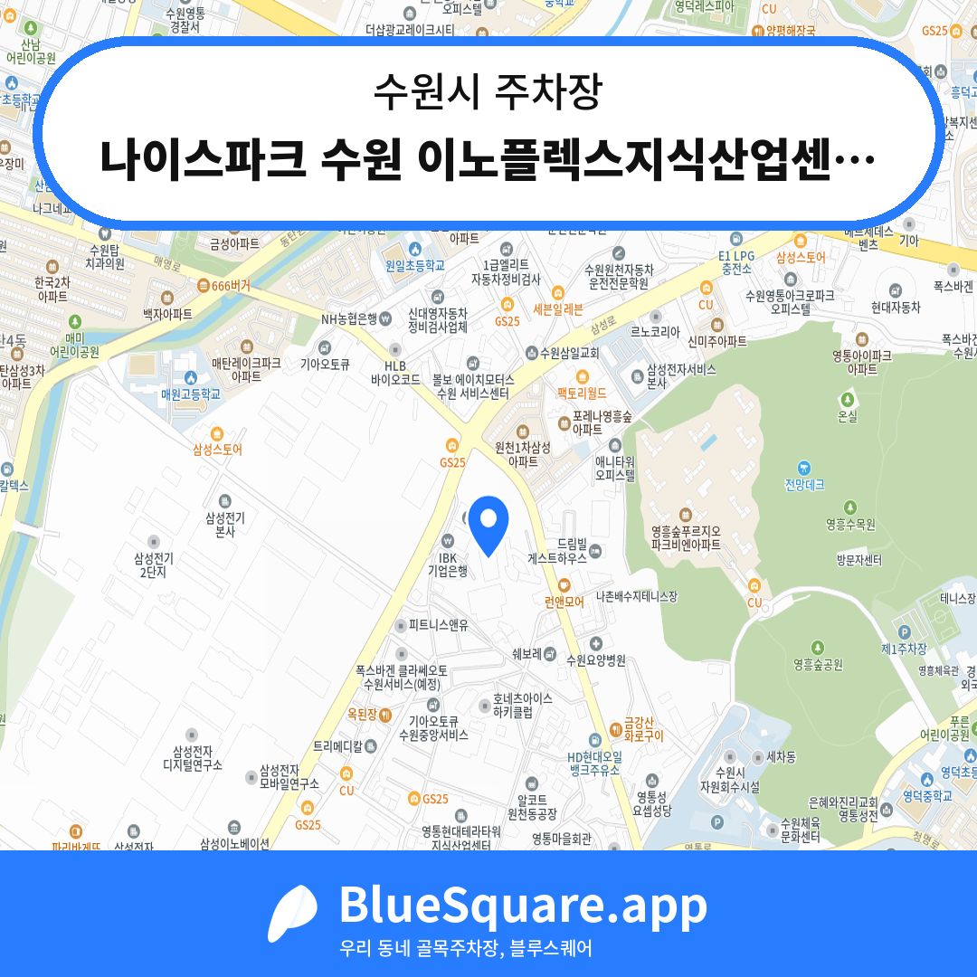 나이스파크 수원 이노플렉스지식산업센타 주차장 위치 지도 — 경기 수원시 | 블루스퀘어 주차