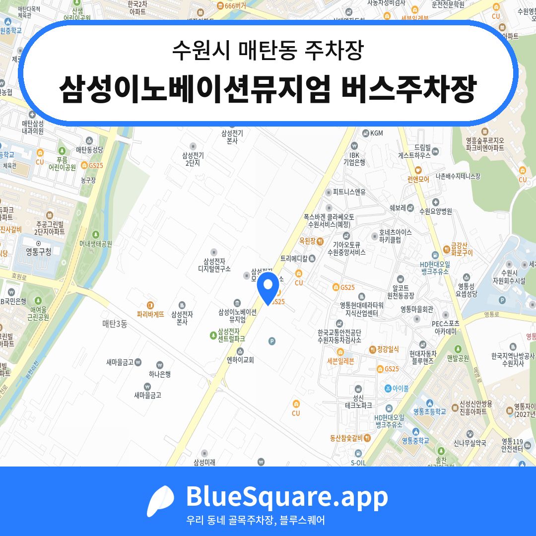 삼성이노베이션뮤지엄 버스주차장 위치 지도 — 경기 수원시 매탄동 | 블루스퀘어 주차