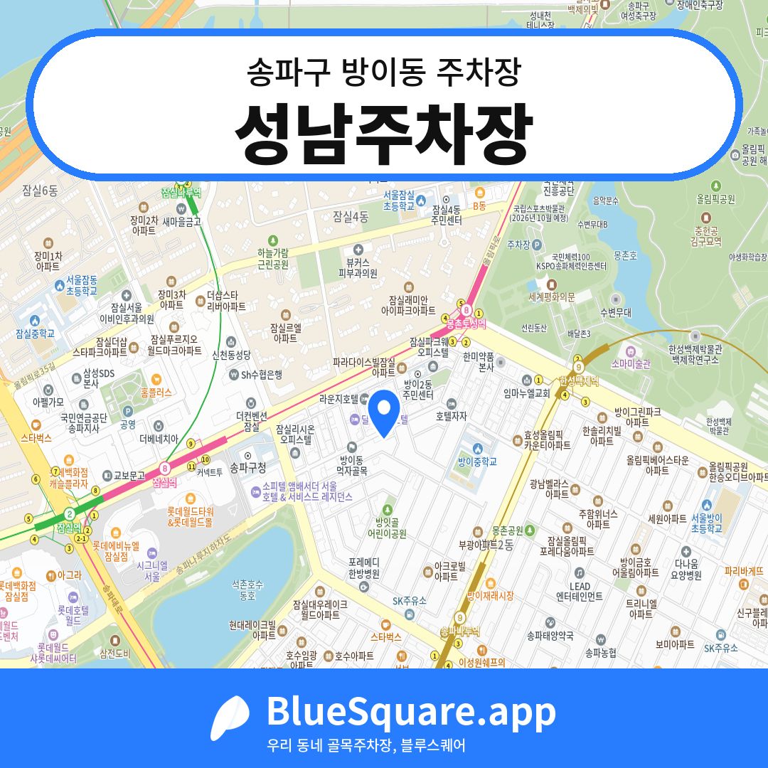성남주차장 위치 지도 — 서울 송파구 방이동 | 블루스퀘어 주차