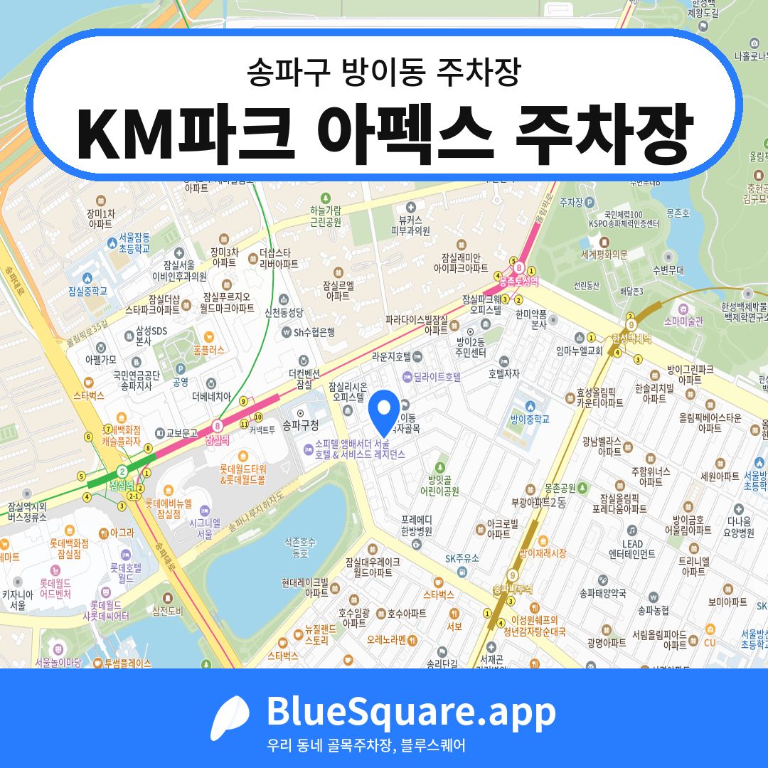 KM파크 아펙스 주차장 위치 지도 — 서울 송파구 방이동 | 블루스퀘어 주차
