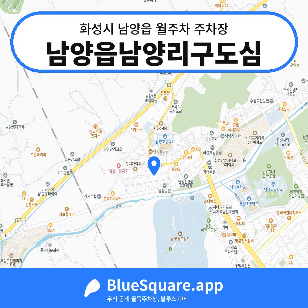 남양읍남양리구도심 위치 지도 — 경기 화성시 남양읍 | 블루스퀘어 주차