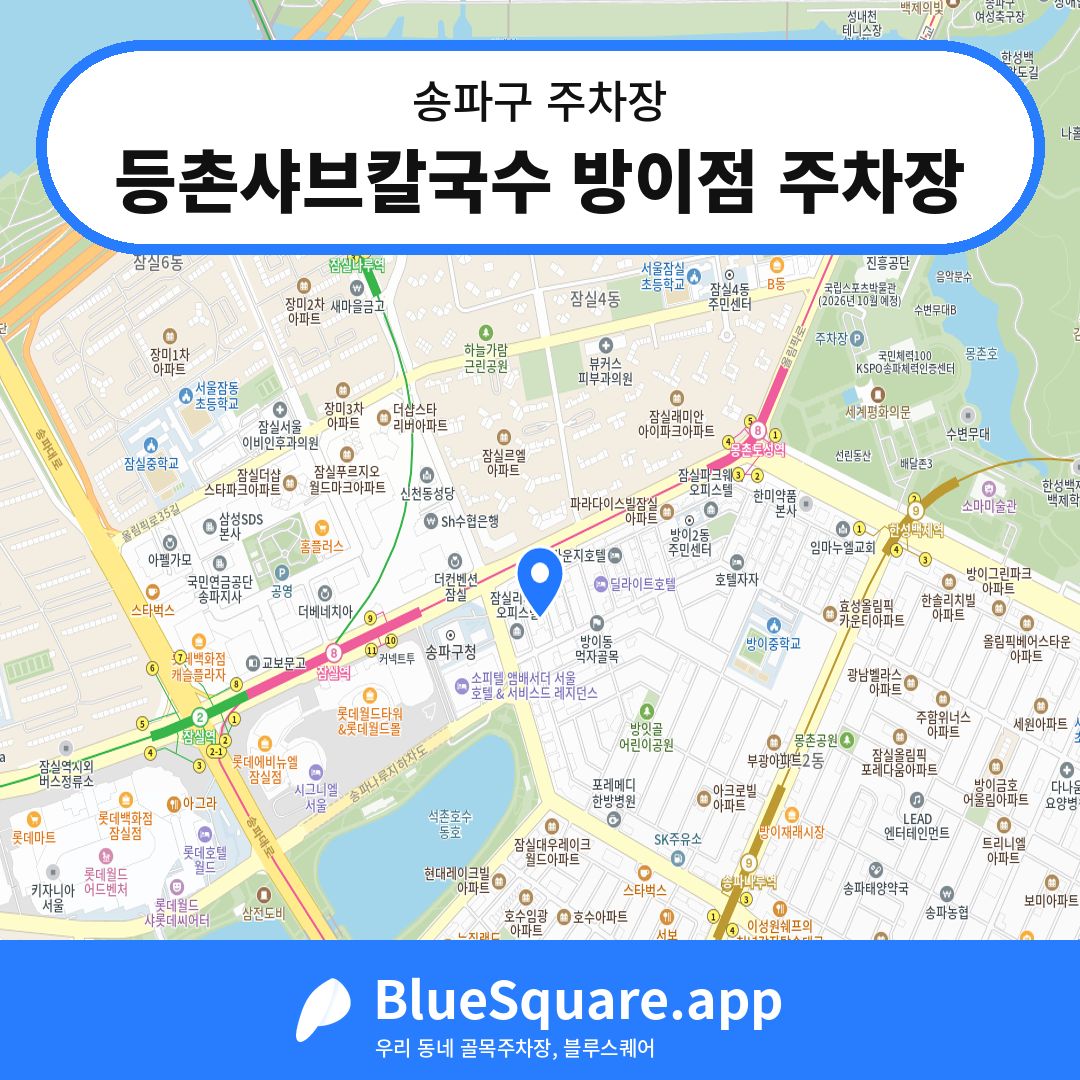 등촌샤브칼국수 방이점 주차장 위치 지도 — 서울 송파구 | 블루스퀘어 주차