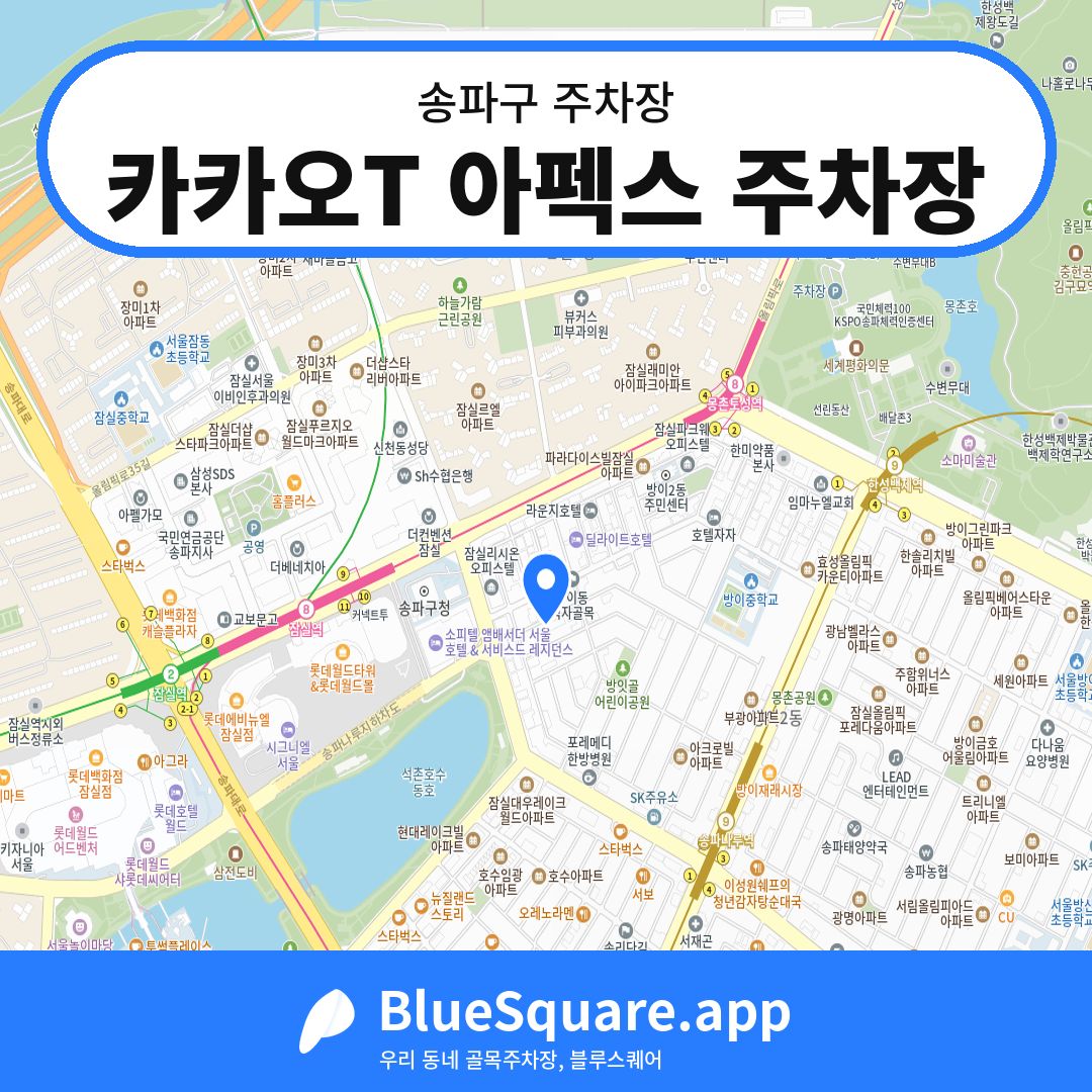 카카오T 아펙스 주차장 위치 지도 — 서울 송파구 | 블루스퀘어 주차