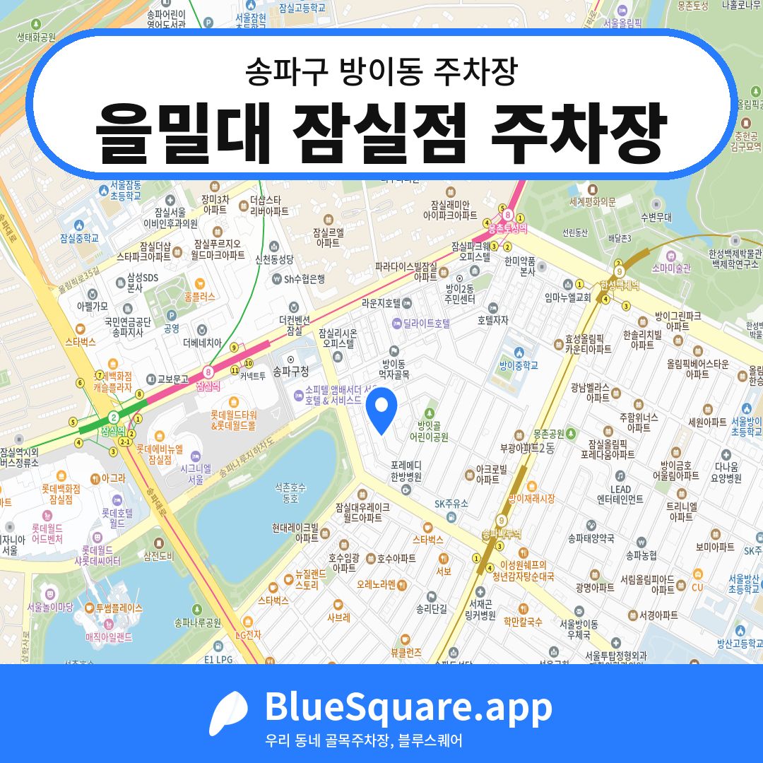 을밀대 잠실점 주차장 위치 지도 — 서울 송파구 방이동 | 블루스퀘어 주차