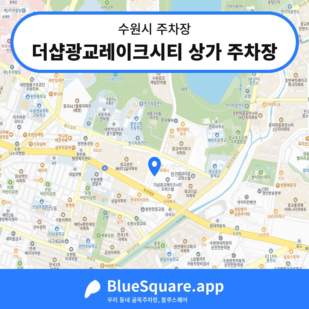더샵광교레이크시티 상가 주차장 위치 지도 — 경기 수원시 | 블루스퀘어 주차