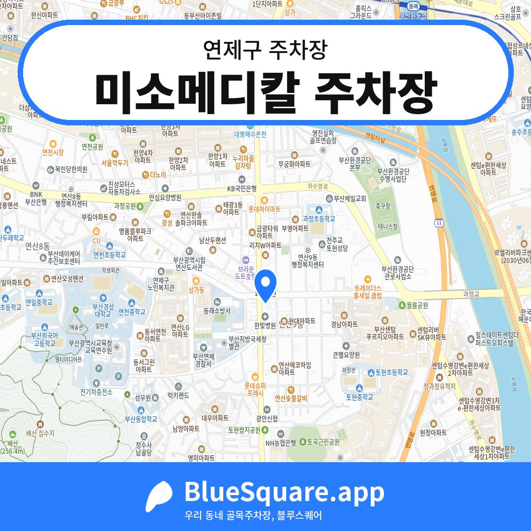 미소메디칼 주차장 위치 지도 — 부산 연제구 | 블루스퀘어 주차