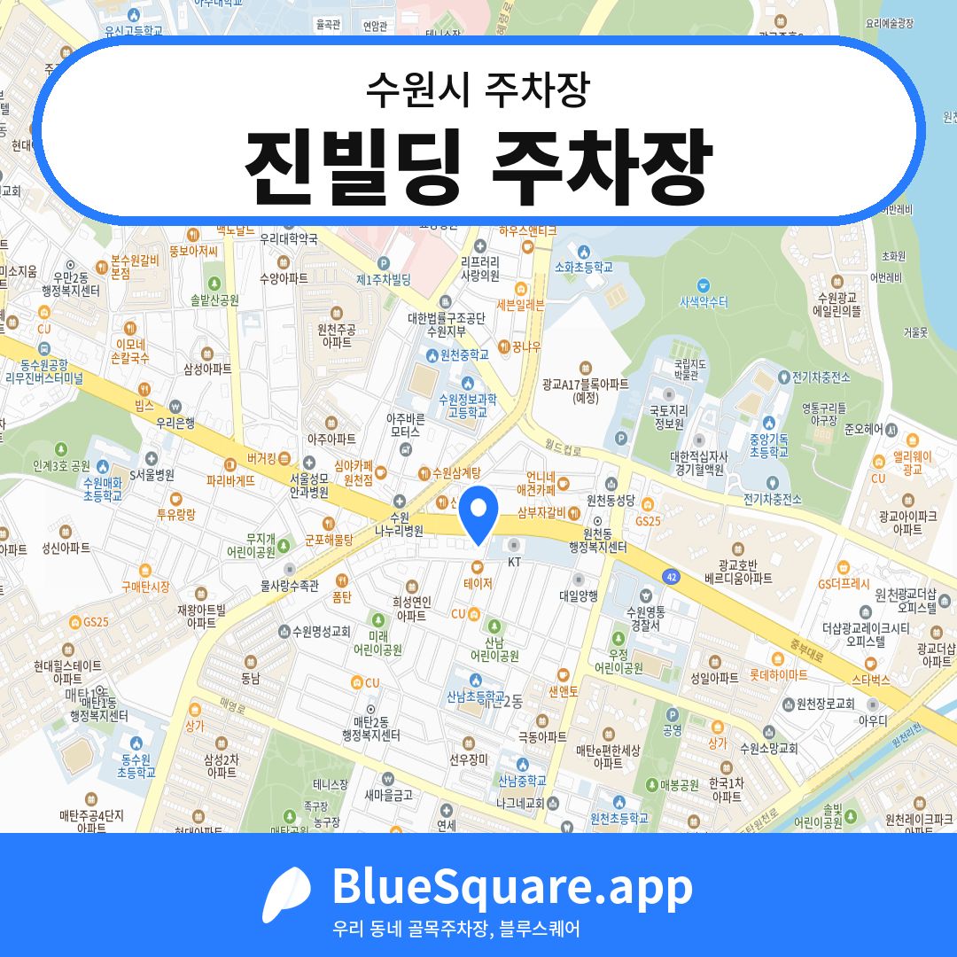 진빌딩 주차장 위치 지도 — 경기 수원시 | 블루스퀘어 주차
