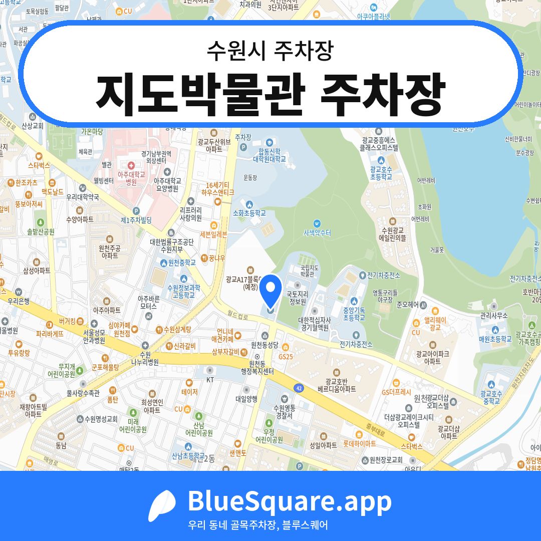 지도박물관 주차장 위치 지도 — 경기 수원시 | 블루스퀘어 주차