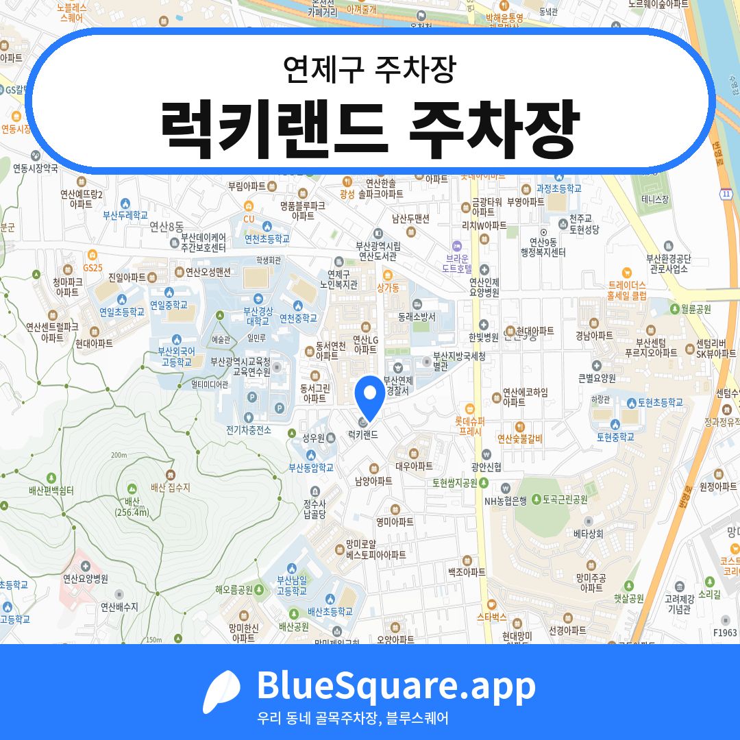 럭키랜드 주차장 위치 지도 — 부산 연제구 | 블루스퀘어 주차