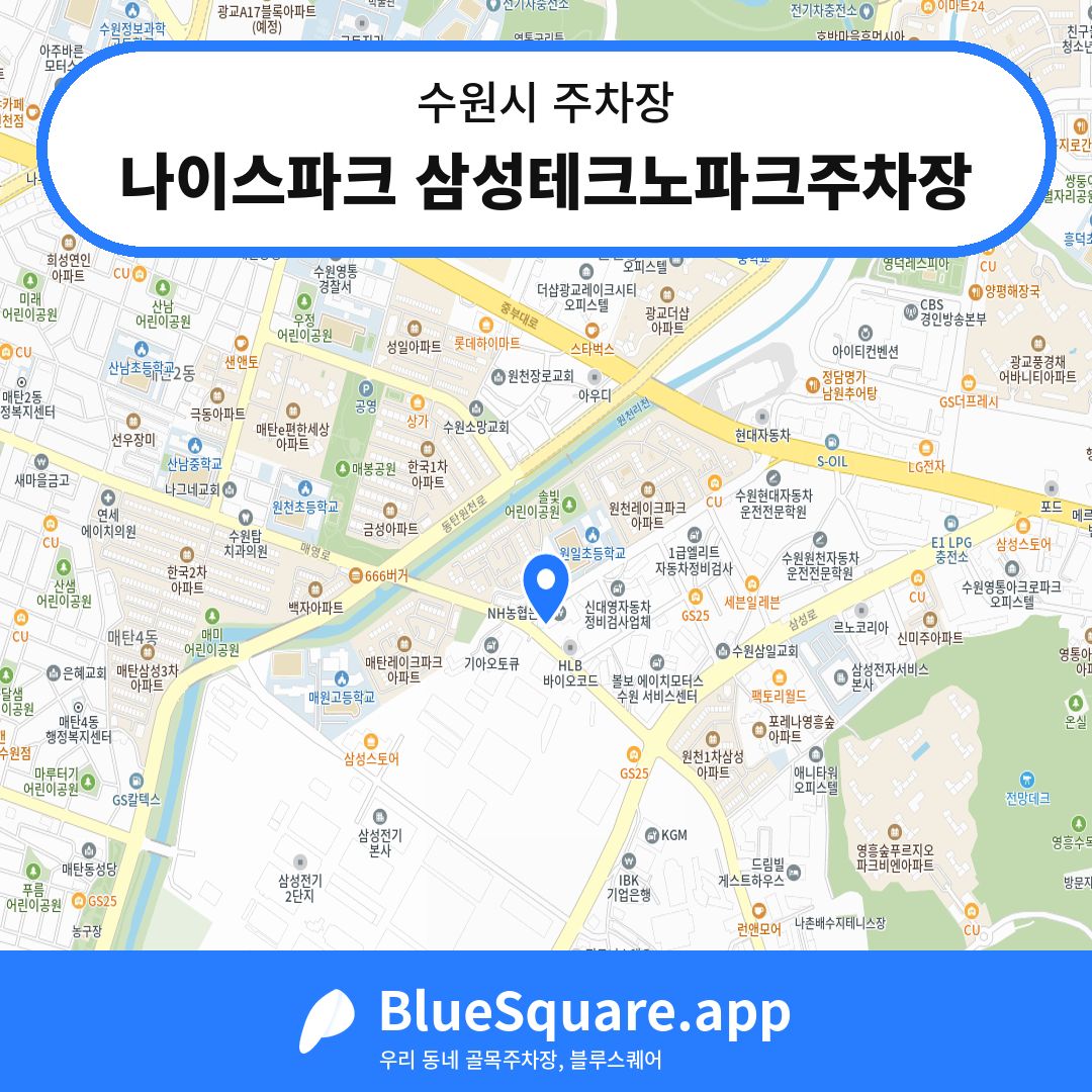 나이스파크 삼성테크노파크주차장 위치 지도 — 경기 수원시 | 블루스퀘어 주차