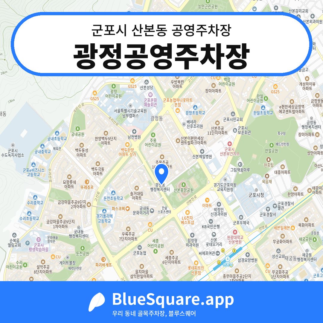 광정공영주차장 위치 지도 — 경기 군포시 산본동 | 블루스퀘어 주차