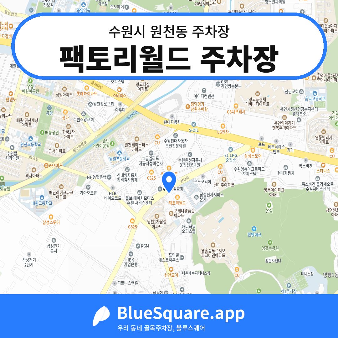 팩토리월드 주차장 위치 지도 — 경기 수원시 원천동 | 블루스퀘어 주차