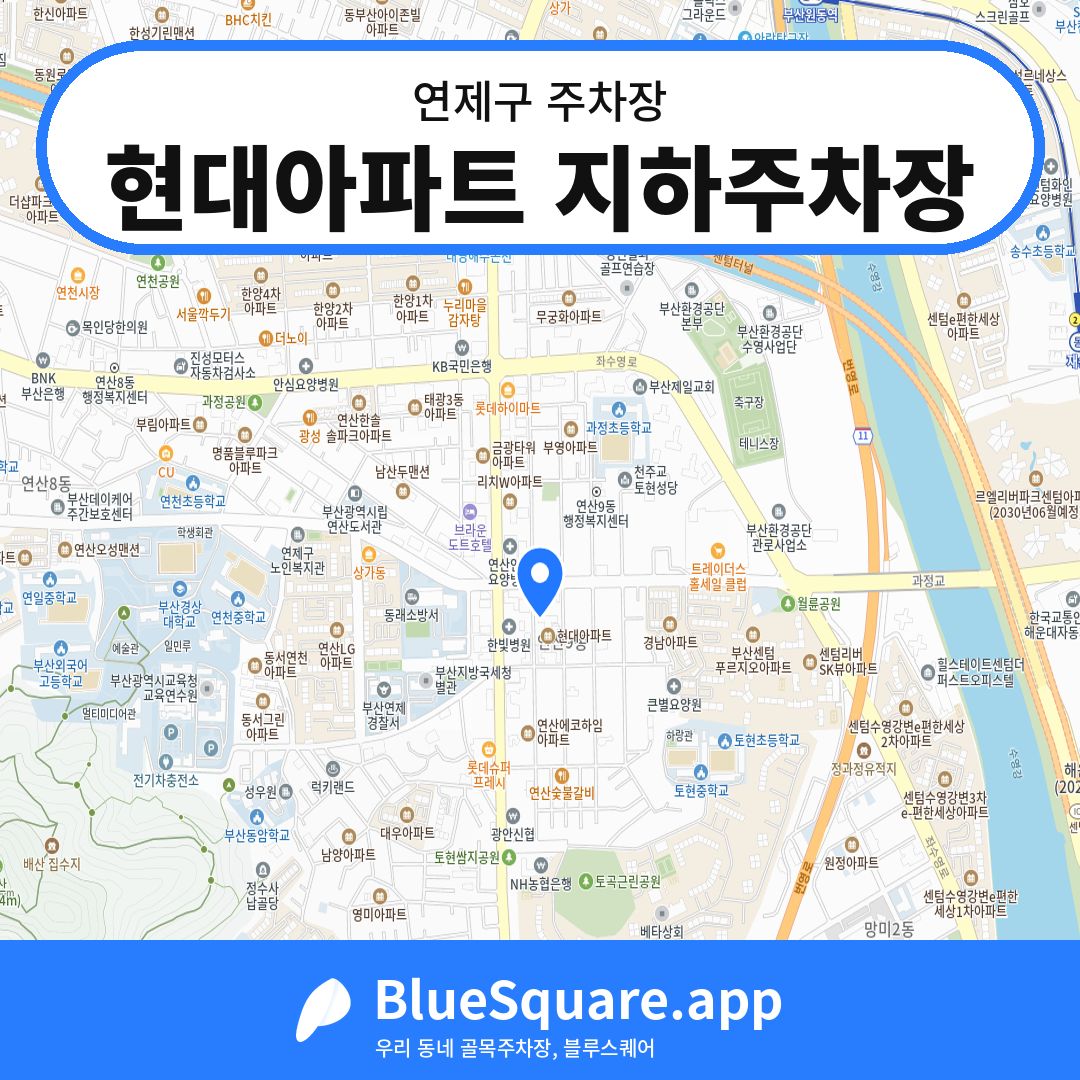 현대아파트 지하주차장 위치 지도 — 부산 연제구 | 블루스퀘어 주차