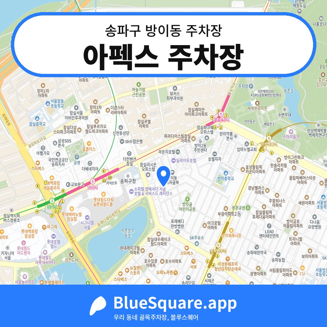 아펙스 주차장 위치 지도 — 서울 송파구 방이동 | 블루스퀘어 주차