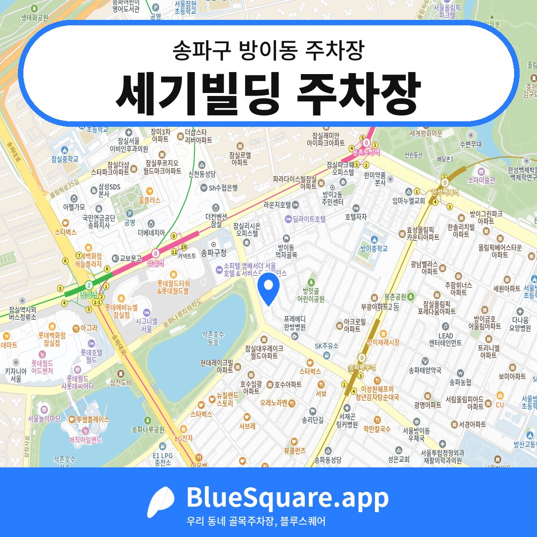 세기빌딩 주차장 위치 지도 — 서울 송파구 방이동 | 블루스퀘어 주차