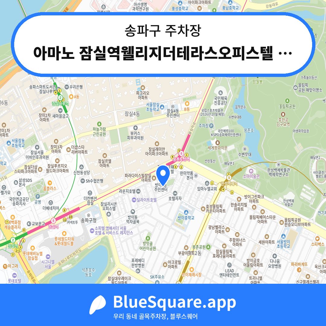 아마노 잠실역웰리지더테라스오피스텔 주차장 위치 지도 — 서울 송파구 | 블루스퀘어 주차