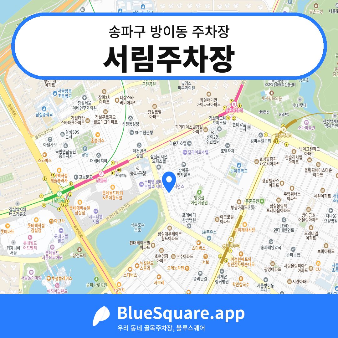 서림주차장 위치 지도 — 서울 송파구 방이동 | 블루스퀘어 주차