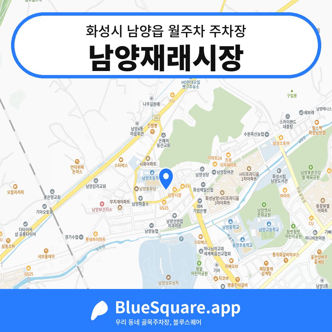 남양재래시장 위치 지도 — 경기 화성시 남양읍 | 블루스퀘어 주차