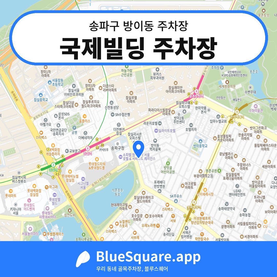 국제빌딩 주차장 위치 지도 — 서울 송파구 방이동 | 블루스퀘어 주차