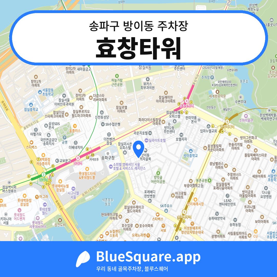 효창타워 위치 지도 — 서울 송파구 방이동 | 블루스퀘어 주차