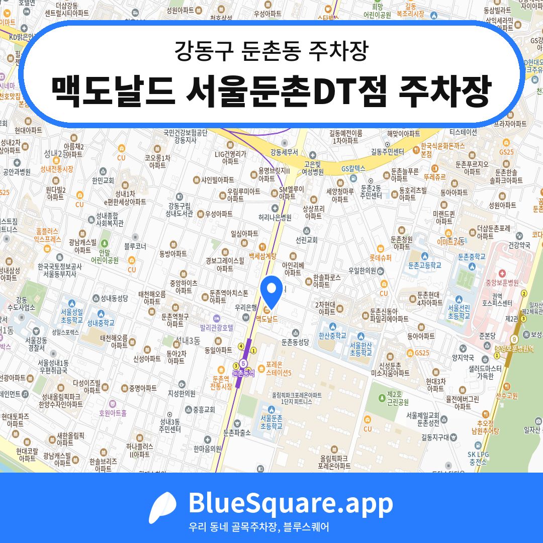 맥도날드 서울둔촌DT점 주차장 위치 지도 — 서울 강동구 둔촌동 | 블루스퀘어 주차