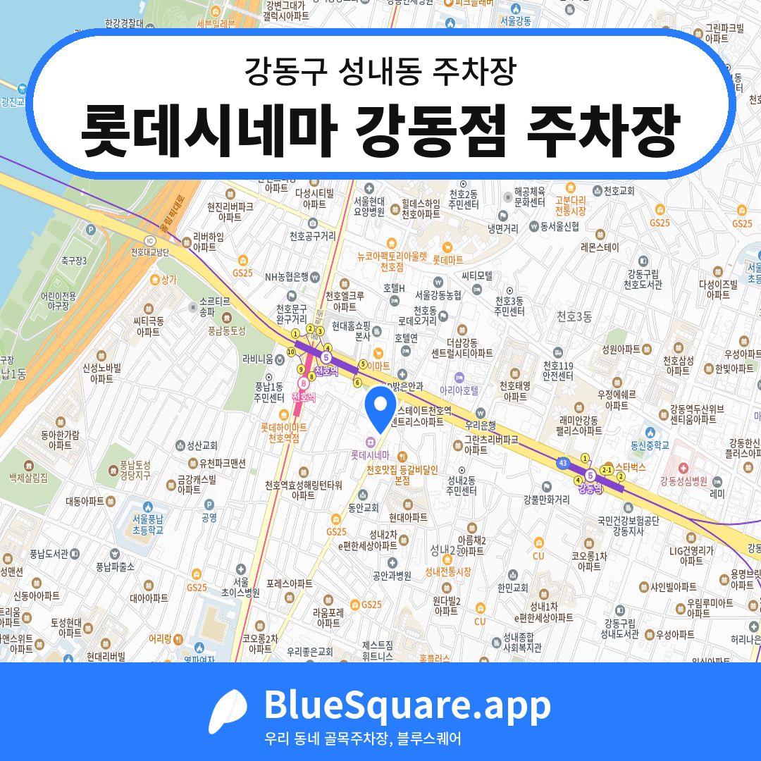 롯데시네마 강동점 주차장 위치 지도 — 서울 강동구 성내동 | 블루스퀘어 주차
