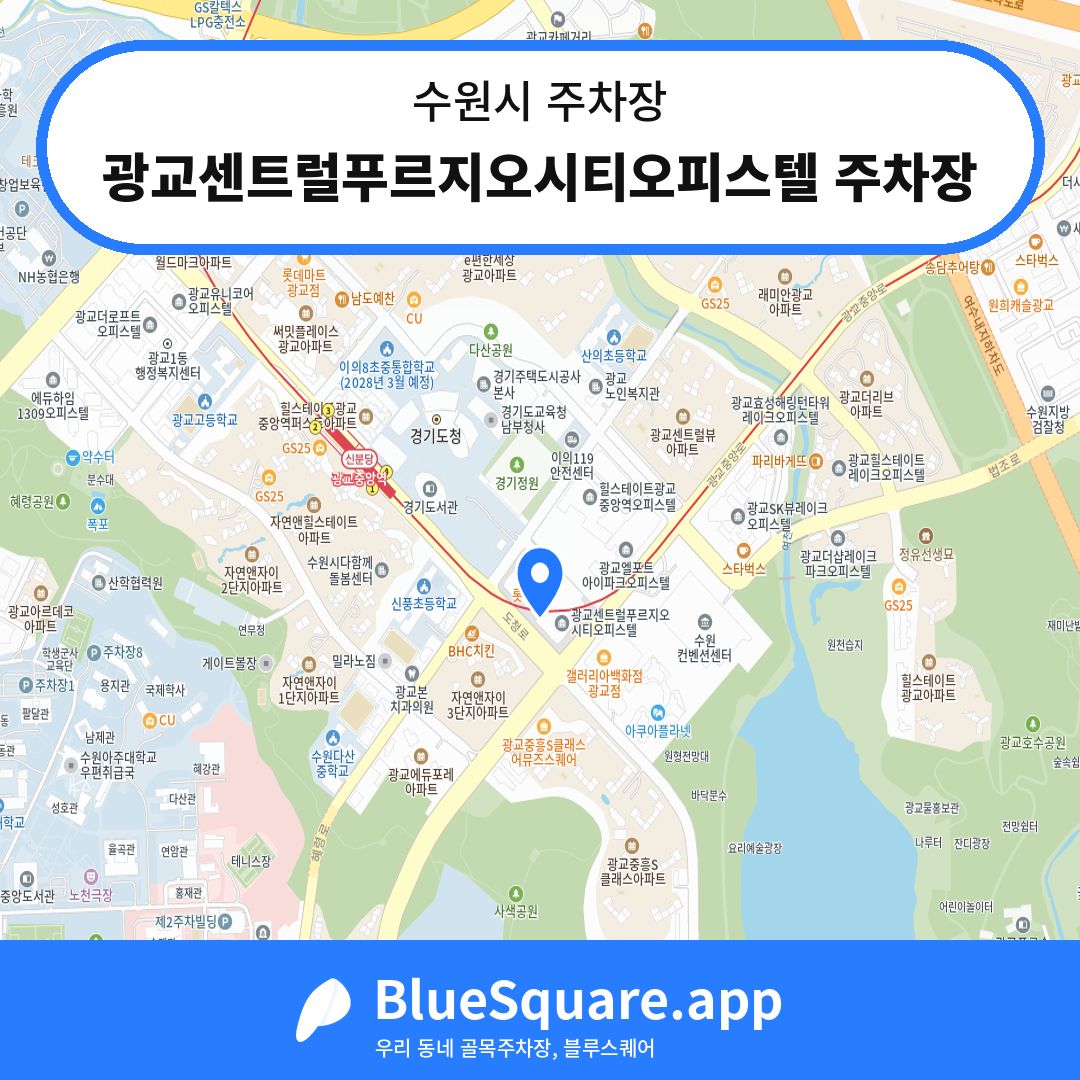 광교센트럴푸르지오시티오피스텔 주차장 위치 지도 — 경기 수원시 | 블루스퀘어 주차