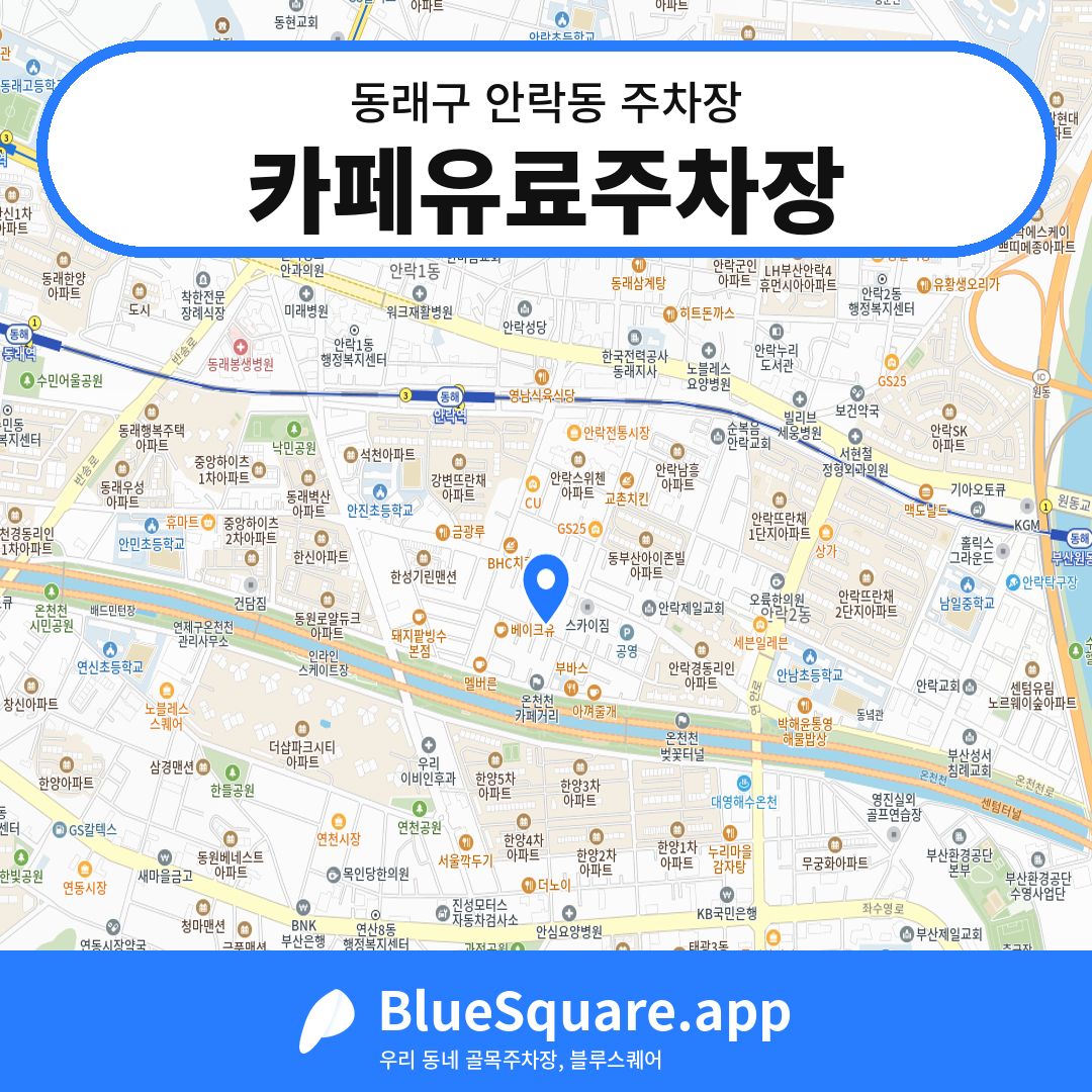 카페유료주차장 위치 지도 — 부산 동래구 안락동 | 블루스퀘어 주차