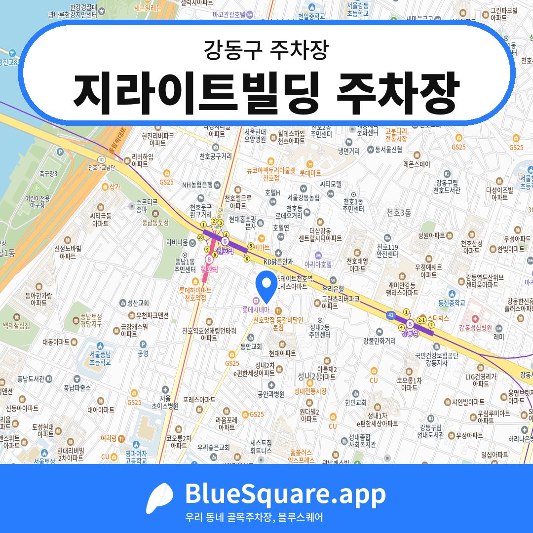 지라이트빌딩 주차장 위치 지도 — 서울 강동구 | 블루스퀘어 주차