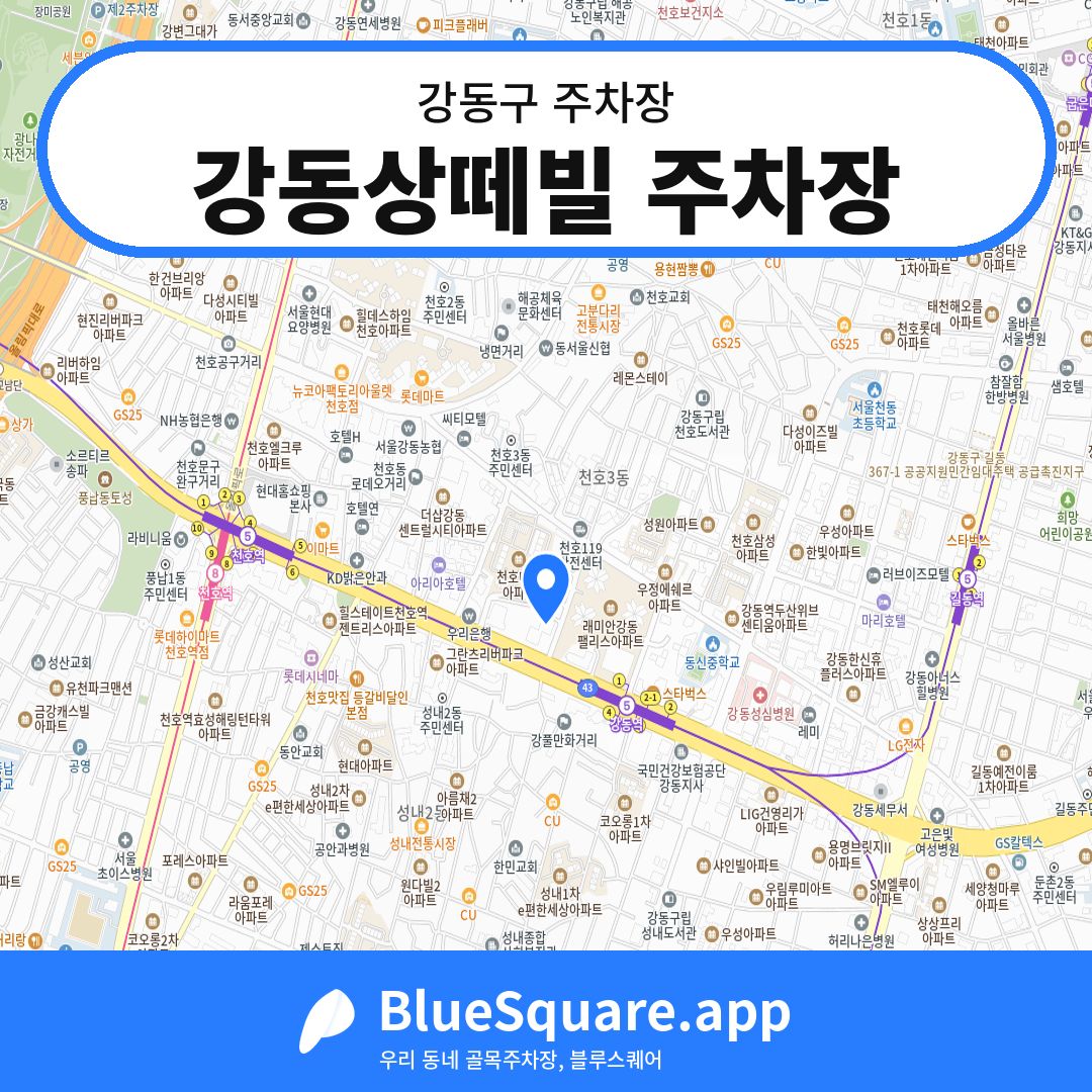 강동상떼빌 주차장 위치 지도 — 서울 강동구 | 블루스퀘어 주차