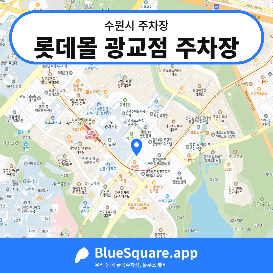 롯데몰 광교점 주차장 위치 지도 — 경기 수원시 | 블루스퀘어 주차