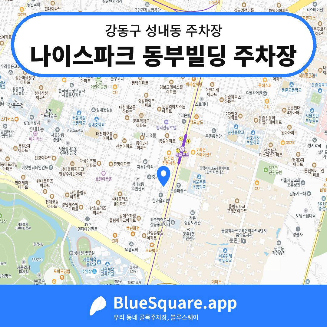 나이스파크 동부빌딩 주차장 위치 지도 — 서울 강동구 성내동 | 블루스퀘어 주차