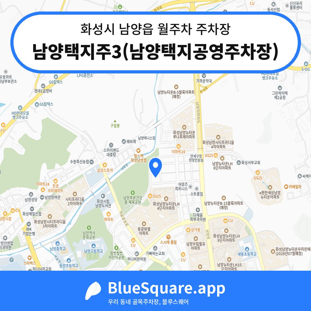 남양택지주3(남양택지공영주차장) 위치 지도 — 경기 화성시 남양읍 | 블루스퀘어 주차