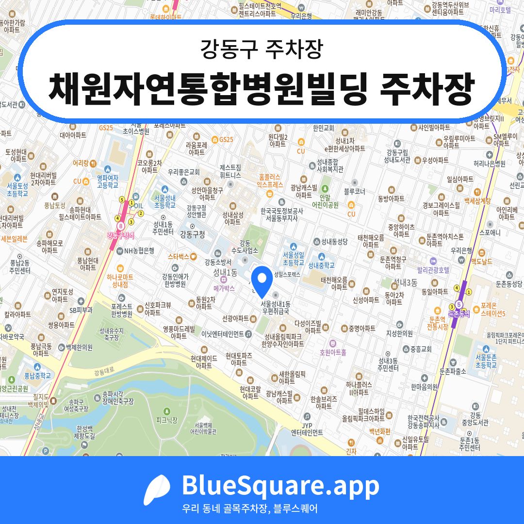 채원자연통합병원빌딩 주차장 위치 지도 — 서울 강동구 | 블루스퀘어 주차