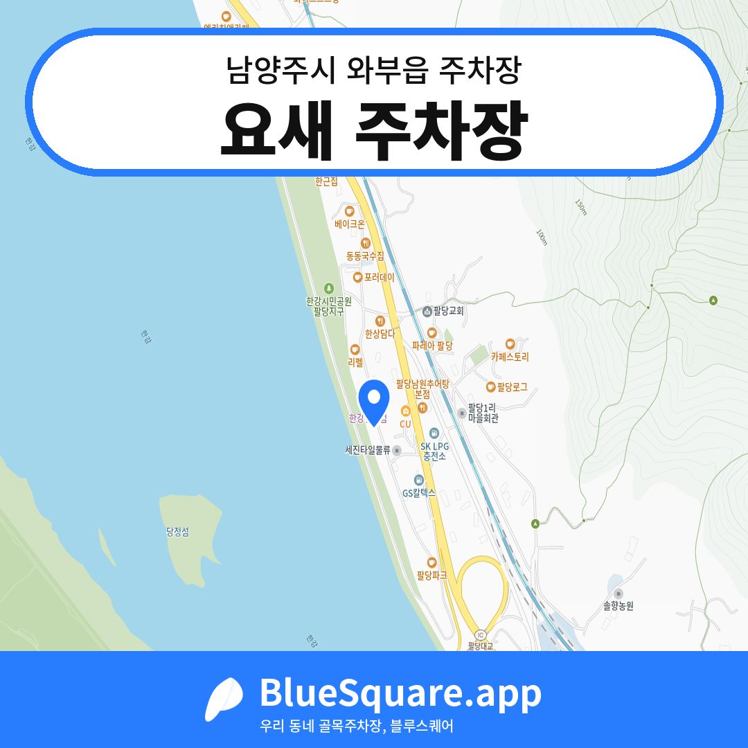 요새 주차장 위치 지도 — 경기 남양주시 와부읍 | 블루스퀘어 주차