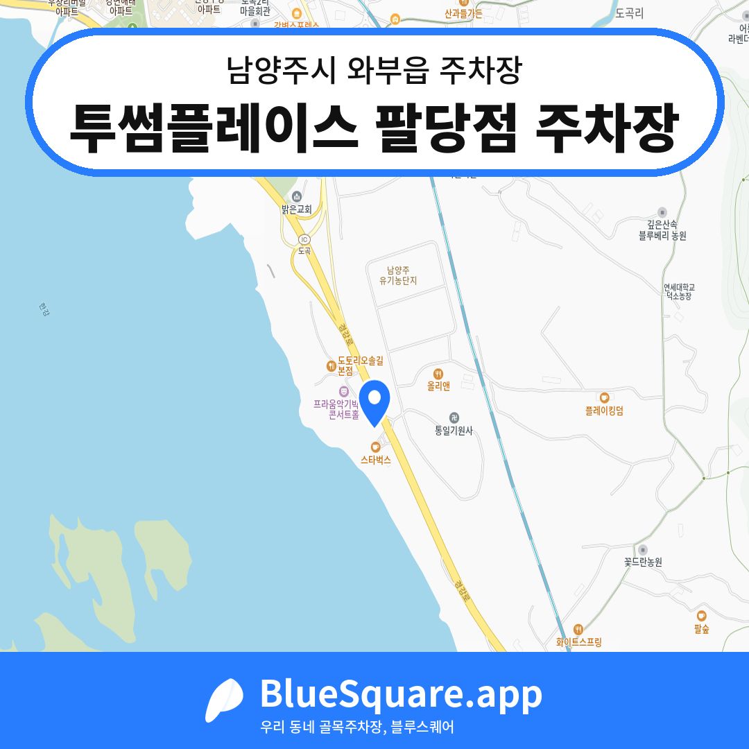 투썸플레이스 팔당점 주차장 위치 지도 — 경기 남양주시 와부읍 | 블루스퀘어 주차