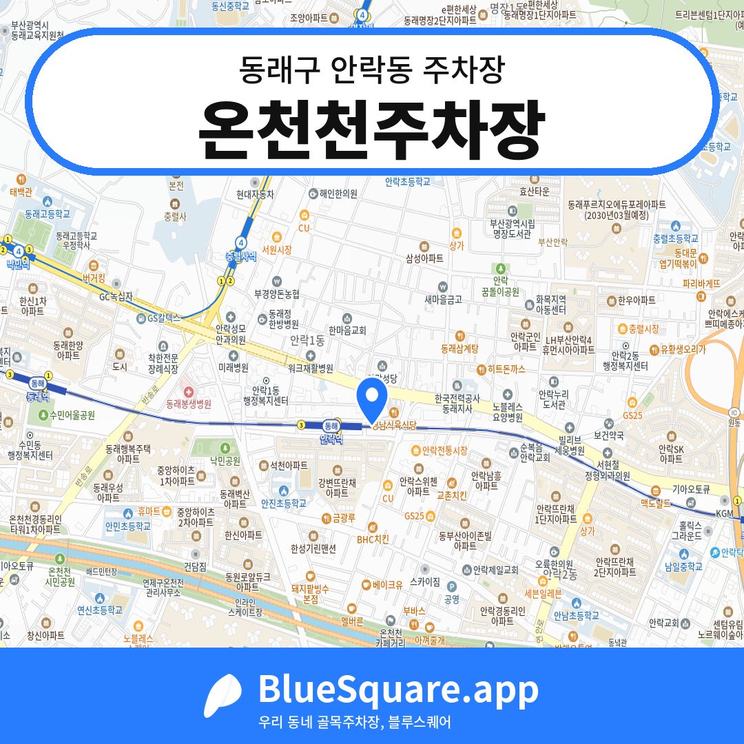 온천천주차장 위치 지도 — 부산 동래구 안락동 | 블루스퀘어 주차
