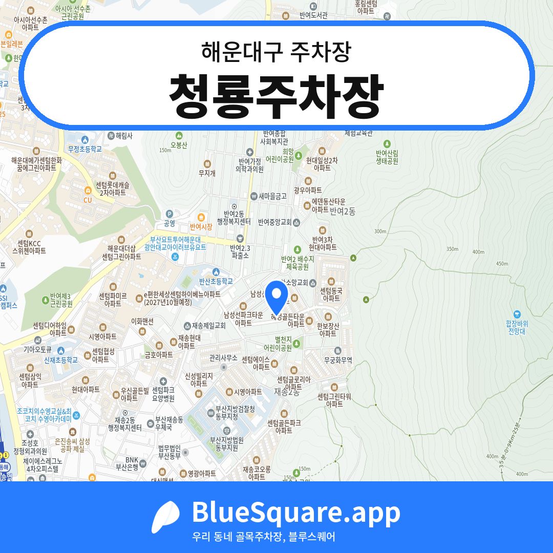 청룡주차장 위치 지도 — 부산 해운대구 | 블루스퀘어 주차